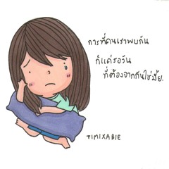 ที่รักของฉันคนเดียว-