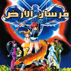 فرسان الأرض