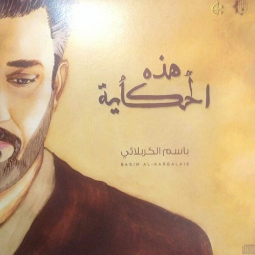 عشرة من محرم الا ينزف الدم _ باسم الكربلائي 1435 هـ