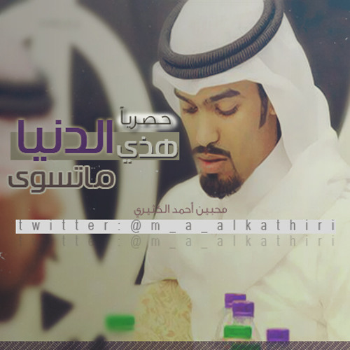 هذي الدنيا ما تسوى - احمد الكثيري