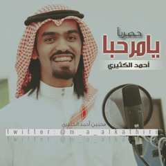 يا مرحبا _ أحمد الكثيري