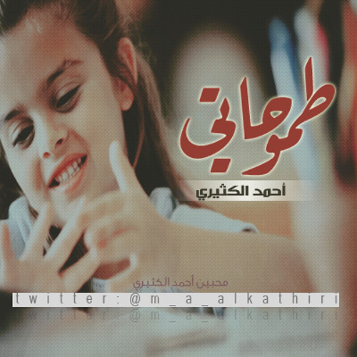 طموحاتي - أحمد الكثيري
