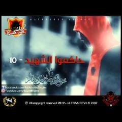 حاكموا الشهيد ll  Hakmo ElShaheed