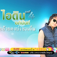 บ่ตายอ้ายคงบ่เซาเจ็บ -ไอดิน อภินันท์