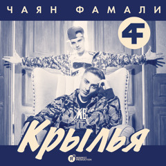 Чаян Фамали — Крылья