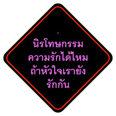 นิรโทษกรรมความรัก [Amnesty love] - DewDie