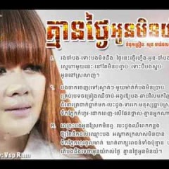 គ្មានថ្ងៃអូនមិនយំ - ឱក សុគន្ធកញ្ញា