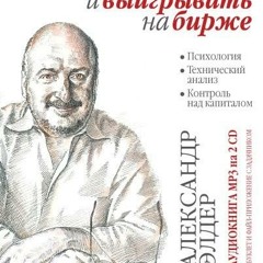 Александр Элдер - "Как играть и выигрывать на бирже"