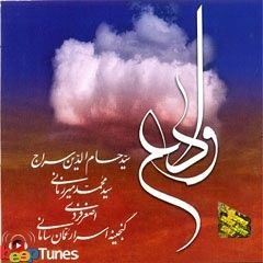 Gharib-E Ashena)(حسام الدین سراج