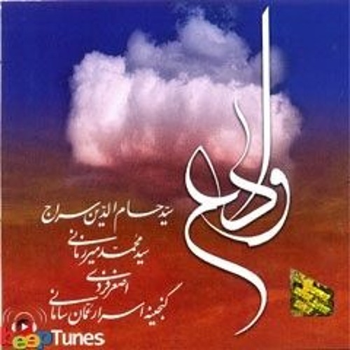 Gharib-E Ashena)(حسام الدین سراج