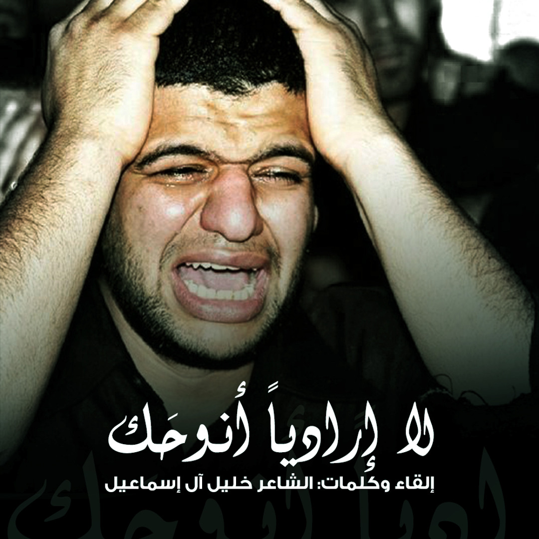 Stream قصيدة لا إرادياً أنوحَك | الشاعر خليل آل إسماعيل by Mlath ...