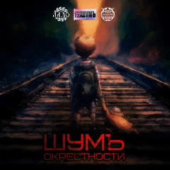 ШумЪ - Окрестности