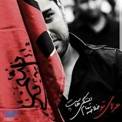 نوحه بخوانيد همه ... اشک بريزيد همه