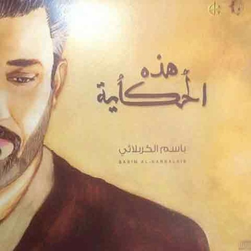 طبعي كربلائي باسم الكربلائي 2014
