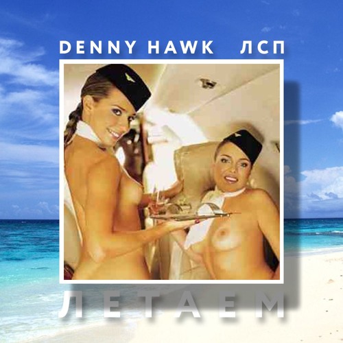 Den Hawk - Летаем (п.у. ЛСП)