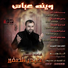 ملا حيدر الصغير- وينه عباس كفيلي