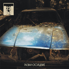 Ты23 - Развал