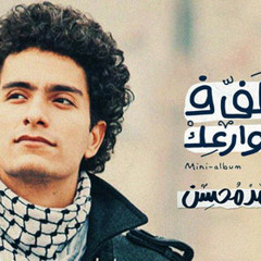 اللف فى شوارعك " الكوتشى اللى باش " محمد محسن