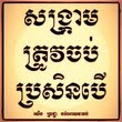 "Paek Arv Min Dae Kern Dos"-Khmer Surin /CAMBODIA MUSIC