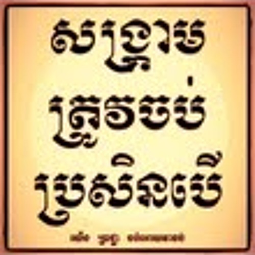 "Paek Arv Min Dae Kern Dos"-Khmer Surin /CAMBODIA MUSIC