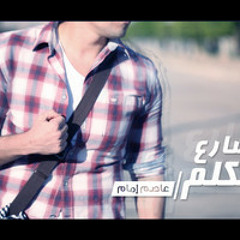El Share3 Etklem - Assem Emam