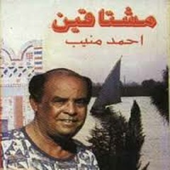 مشتاقين .. احمد منيب