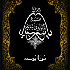 10 - سُورَةُ یُونس - ياسر الدوسري