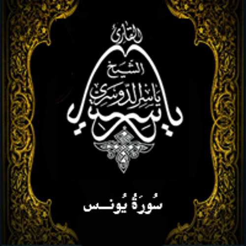 10 - سُورَةُ یُونس - ياسر الدوسري