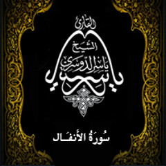 08 - سُورَةُ الاٴنفَال - ياسر الدوسري