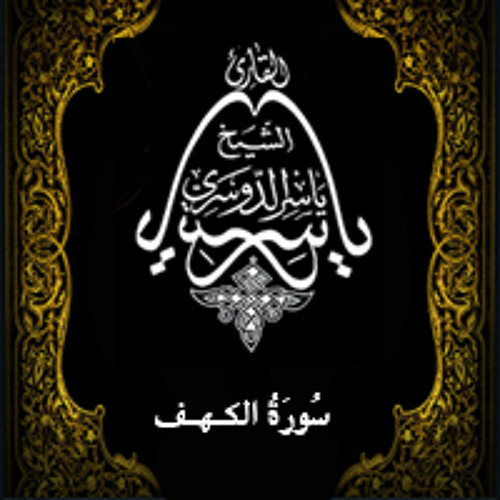 018 - سُورَةُ الکهف - للْشَّيْخ : يَاسِر الْدُوَسَرِي