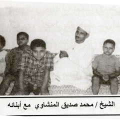 المنشاوي