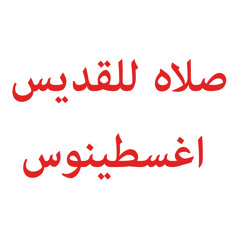 صلاه اخرى للقديس اغسطينوس