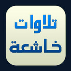 تلاوة خاشعة من سورة الحاقة للقارئ سلمان العتيبي