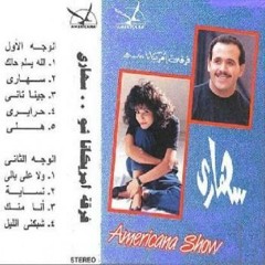حرايري _ هشام عباس & علياء _ فرقة أمريكانا شو