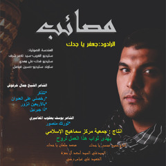 رخصني على العدوان /اصدار مصائب / الرادود جعفر ياجدك / محرم الحرام 1435ه-2013م