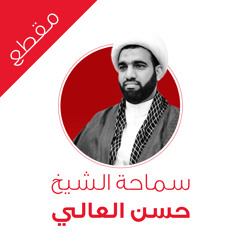مقطع من المجلس الحسيني لسماحة الشيخ حسن العالي - ليلة الخامس من شهر محرم للعام 1435هـ - 2013م