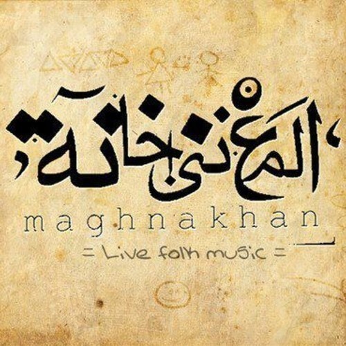 El Shams Maksofa - Maghna Khan - الشمس مكسوفة - المغنى خانة