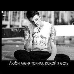 ЭGO - Люби меня таким какой я есть