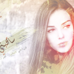 Sam7eni سامحيني