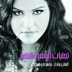 جاهدة وهبه - أيها الشحرور غرد - كلمات جبران خليل جبران