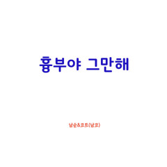 가슴아 그만해-남코(남순&코트)