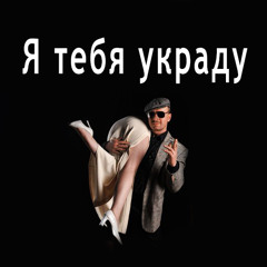 ЭGO - Я тебя украду