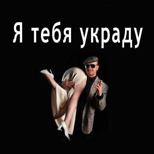 ЭGO - Я тебя украду