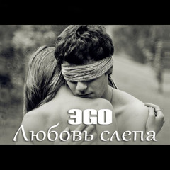 ЭGO - Любовь слепа