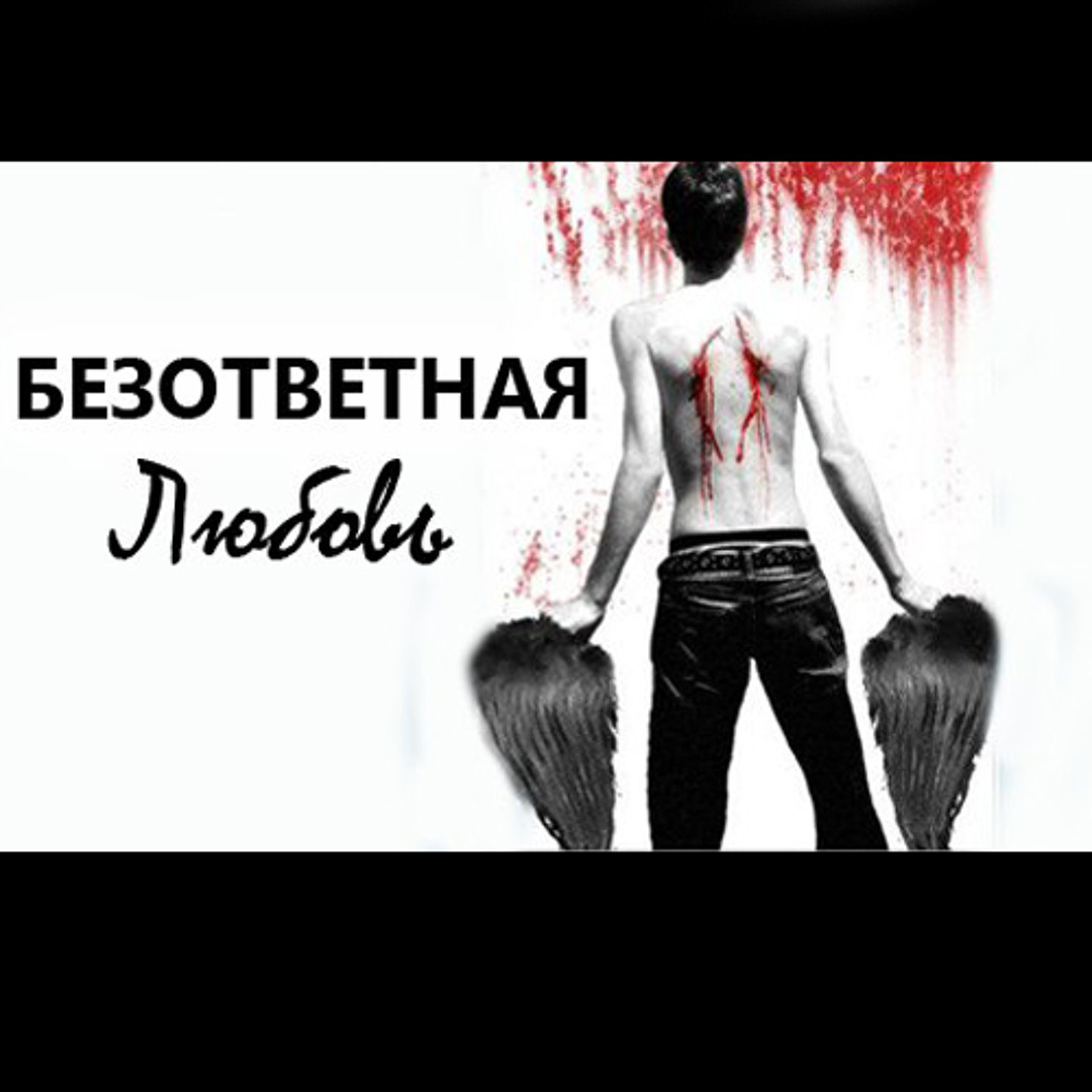 Безответными взглядам. Влюблен безответно. Разлука. Безответными взглядам. Неразделенная любовь к девушке.