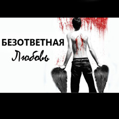 ЭGO - Безответная любовь