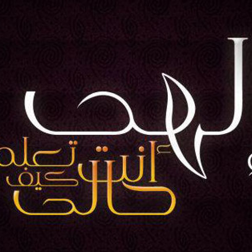 الهى يامتعالى _ معتصم العسيلى