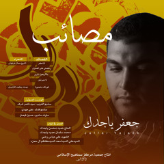 قصيدة تتذكر /اصدار مصائب / الرادود جعفر ياجدك / محرم الحرام 1435ه-2013م