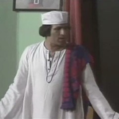 العيال كبرت