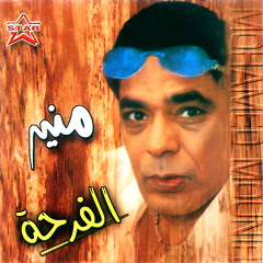 Aolt Aaoz Rabe محمد منير (قولت أعوذ بربي)من روائع منير